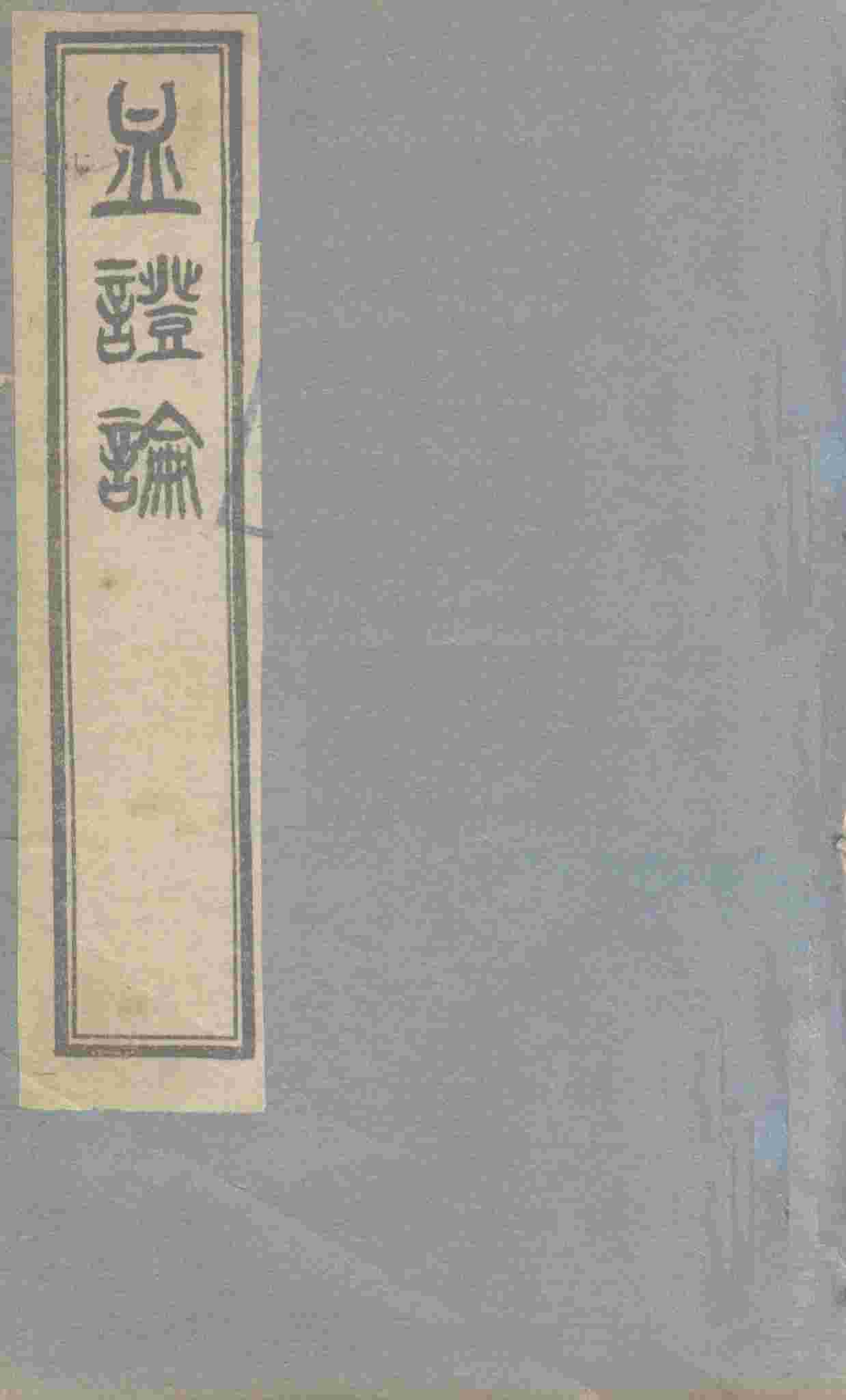 血证论  1卷